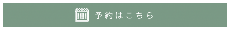 ご予約はこちら